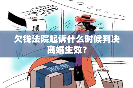 欠钱法院起诉什么时候判决离婚生效？