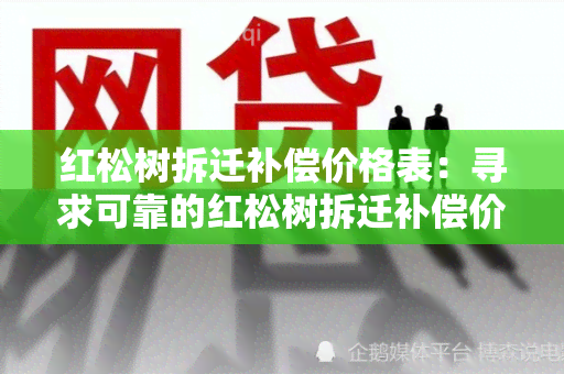 红松树拆迁补偿价格表：寻求可靠的红松树拆迁补偿价格表信息