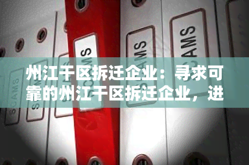 州江干区拆迁企业：寻求可靠的州江干区拆迁企业，进行目评估和合作洽谈