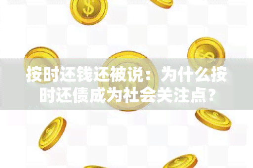 按时还钱还被说：为什么按时还债成为社会关注点？