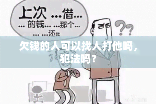 欠钱的人可以找人打他吗，犯法吗？