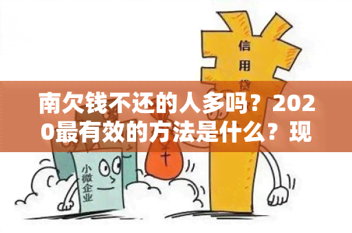 南欠钱不还的人多吗？2020最有效的方法是什么？现在欠钱不还