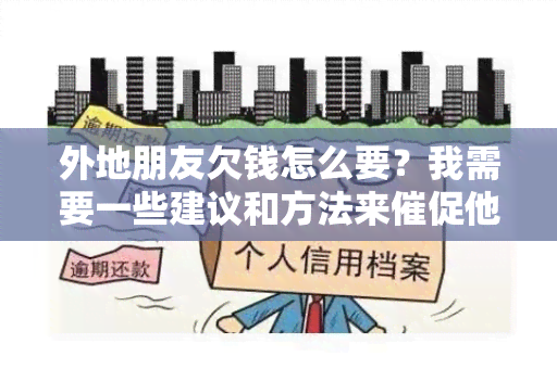 外地朋友欠钱怎么要？我需要一些建议和方法来催促他们偿还债务。