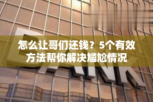 怎么让哥们还钱？5个有效方法帮你解决尴尬情况