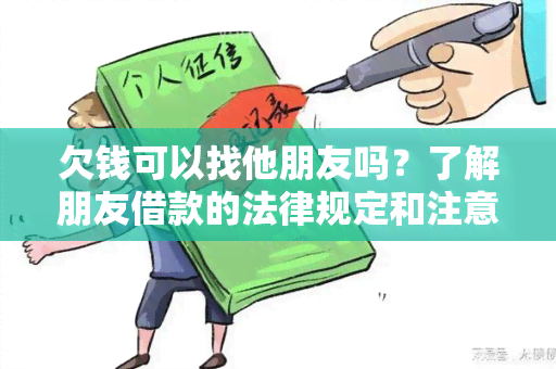 欠钱可以找他朋友吗？了解朋友借款的法律规定和注意事