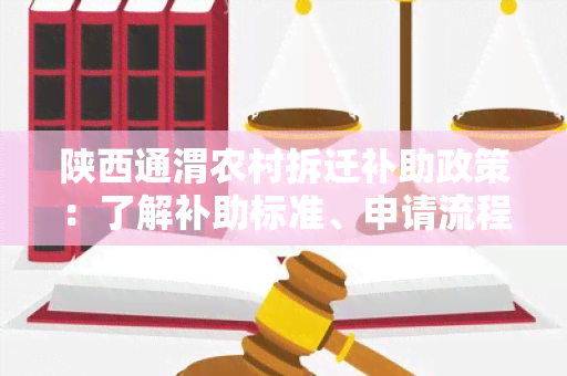 陕西通渭农村拆迁补助政策：了解补助标准、申请流程及政策变化