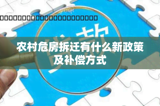 农村危房拆迁有什么新政策及补偿方式