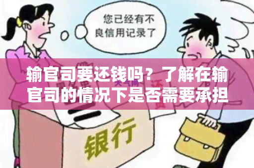 输官司要还钱吗？了解在输官司的情况下是否需要承担经济赔偿的法律规定