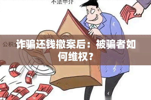 诈还钱撤案后：被者如何 *** ？