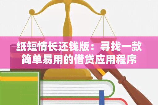 纸短情长还钱版：寻找一款简单易用的借贷应用程序