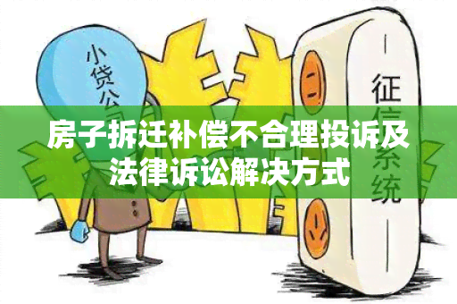 房子拆迁补偿不合理投诉及法律诉讼解决方式