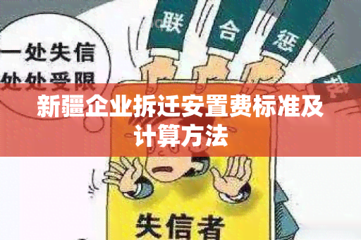 新疆企业拆迁安置费标准及计算方法