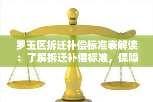 罗玉区拆迁补偿标准表解读：了解拆迁补偿标准，保障权益