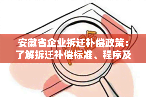 安徽省企业拆迁补偿政策：了解拆迁补偿标准、程序及相关问题