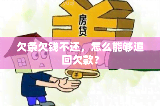 欠条欠钱不还，怎么能够追回欠款？