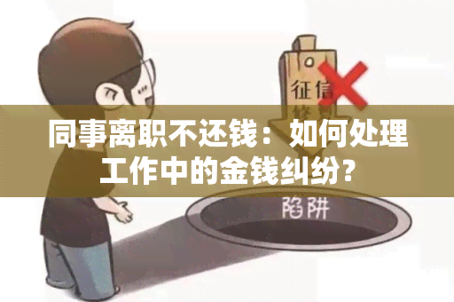 同事离职不还钱：如何处理工作中的金钱纠纷？