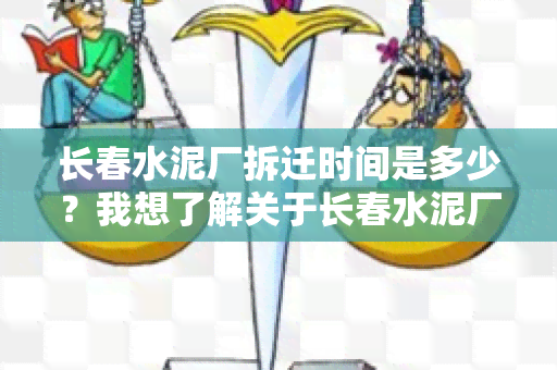 长春水泥厂拆迁时间是多少？我想了解关于长春水泥厂拆迁的最新时间信息。