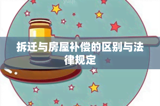 拆迁与房屋补偿的区别与法律规定