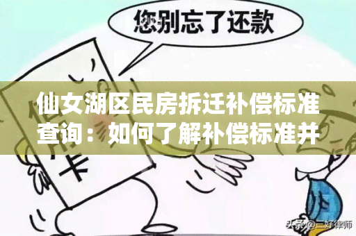 仙女湖区民房拆迁补偿标准查询：如何了解补偿标准并申请补偿？