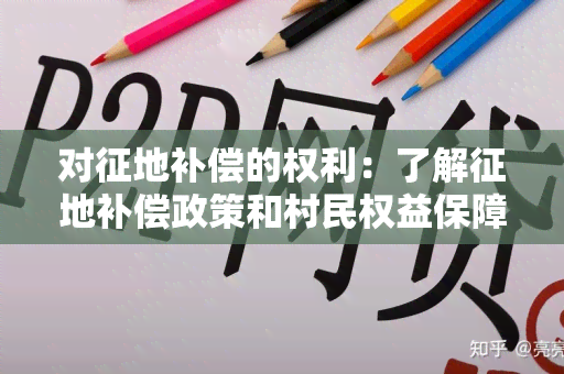 对征地补偿的权利：了解征地补偿政策和村民权益保障