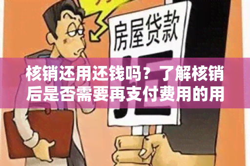 核销还用还钱吗？了解核销后是否需要再支付费用的用户需求