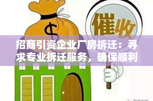 招商引资企业厂房拆迁：寻求专业拆迁服务，确保顺利迁址