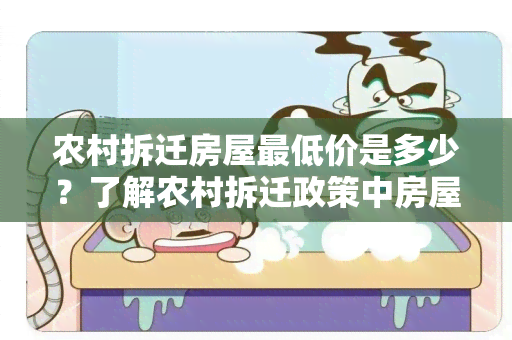 农村拆迁房屋更低价是多少？了解农村拆迁政策中房屋补偿的更低价标准