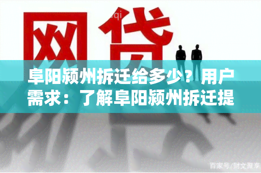 阜阳颍州拆迁给多少？用户需求：了解阜阳颍州拆迁提供的补偿标准和政策