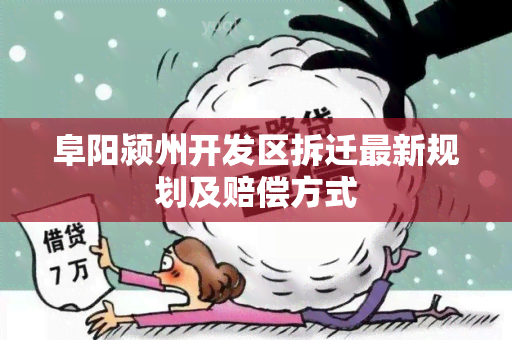 阜阳颍州开发区拆迁最新规划及赔偿方式