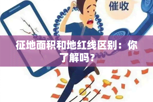 征地面积和地红线区别：你了解吗？