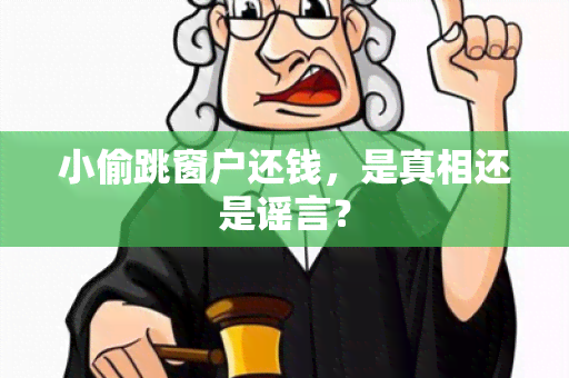 小偷跳窗户还钱，是真相还是谣言？