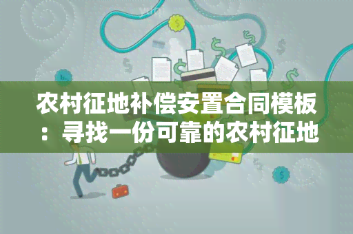 农村征地补偿安置合同模板：寻找一份可靠的农村征地补偿安置合同模板