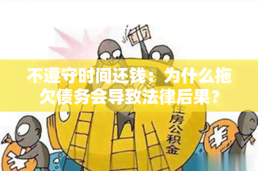 不遵守时间还钱：为什么拖欠债务会导致法律后果？