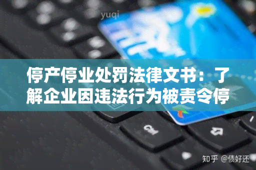 停产停业处罚法律文书：了解企业因违法行为被责令停产停业的法律程序