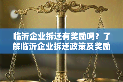 临沂企业拆迁有奖励吗？了解临沂企业拆迁政策及奖励待遇