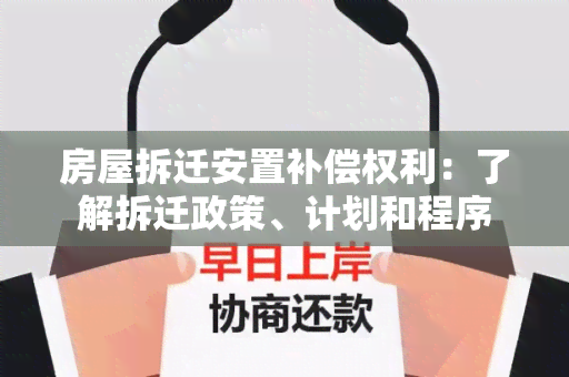 房屋拆迁安置补偿权利：了解拆迁政策、计划和程序