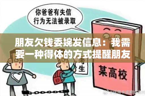 朋友欠钱委婉发信息：我需要一种得体的方式提醒朋友还钱