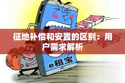 征地补偿和安置的区别：用户需求解析