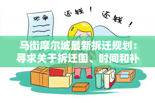 马街摩尔城最新拆迁规划：寻求关于拆迁围、时间和补偿政策的详细信息