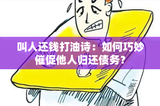 叫人还钱打油诗：如何巧妙催促他人归还债务？