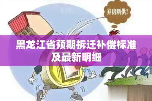 黑龙江省预期拆迁补偿标准及最新明细