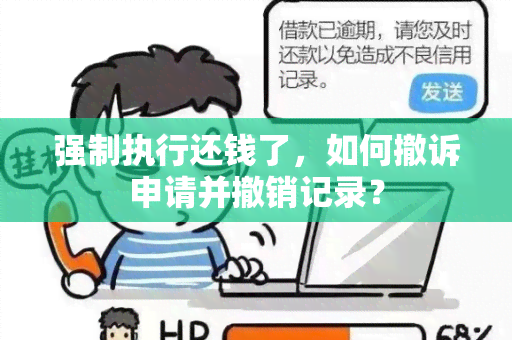 强制执行还钱了，如何撤诉申请并撤销记录？