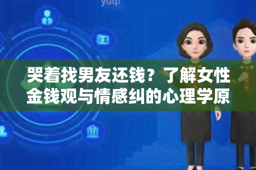 哭着找男友还钱？了解女性金钱观与情感纠的心理学原理