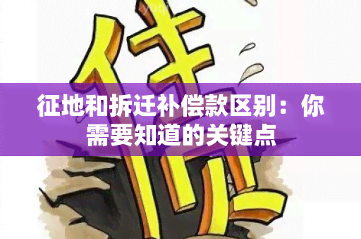 征地和拆迁补偿款区别：你需要知道的关键点