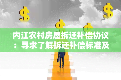 内江农村房屋拆迁补偿协议：寻求了解拆迁补偿标准及程序的详细信息。