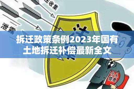 拆迁政策条例2023年国有土地拆迁补偿最新全文