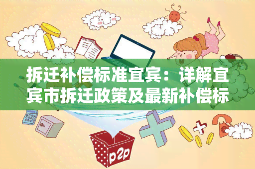 拆迁补偿标准宜宾：详解宜宾市拆迁政策及最新补偿标准