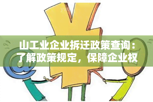 山工业企业拆迁政策查询：了解政策规定，保障企业权益！