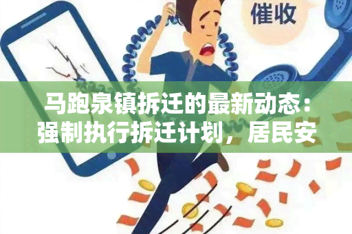 马跑泉镇拆迁的最新动态：强制执行拆迁计划，居民安置方案待定