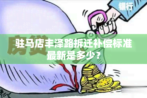 驻马店丰泽路拆迁补偿标准最新是多少？